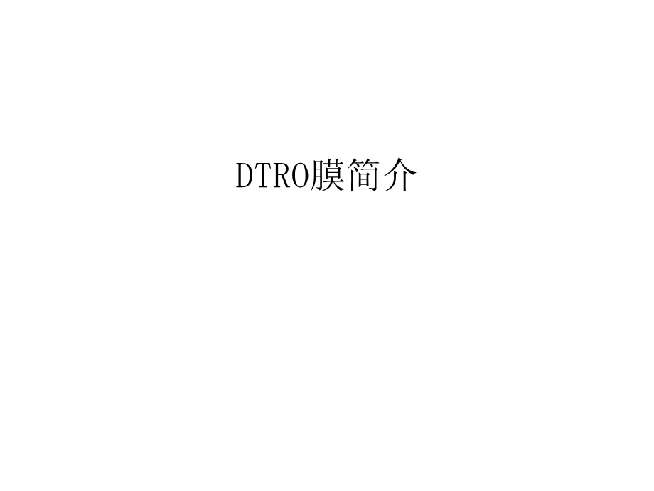 DTRO膜简介电子教案课件.ppt_第1页