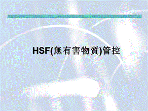 HSF(无有害物质)管控解析课件.ppt