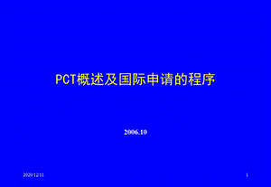 PCT概述及国际申请的主要程序教学课件.ppt