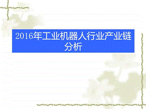 Fanuc内部培训—工业机器人行业格局_纺织轻工业_工程科技_专业课件.ppt