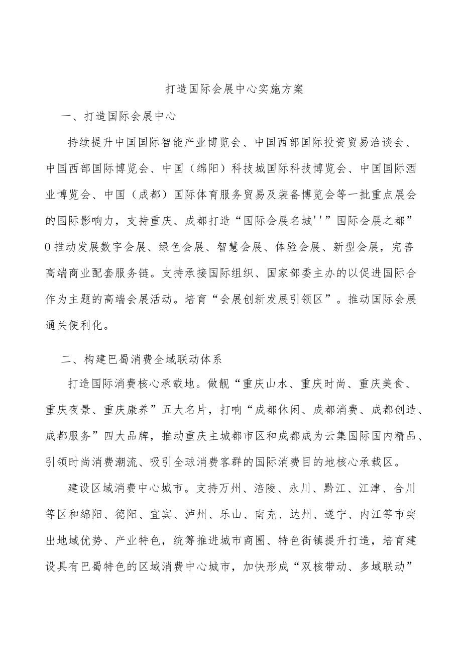 打造国际会展中心实施方案.docx_第1页