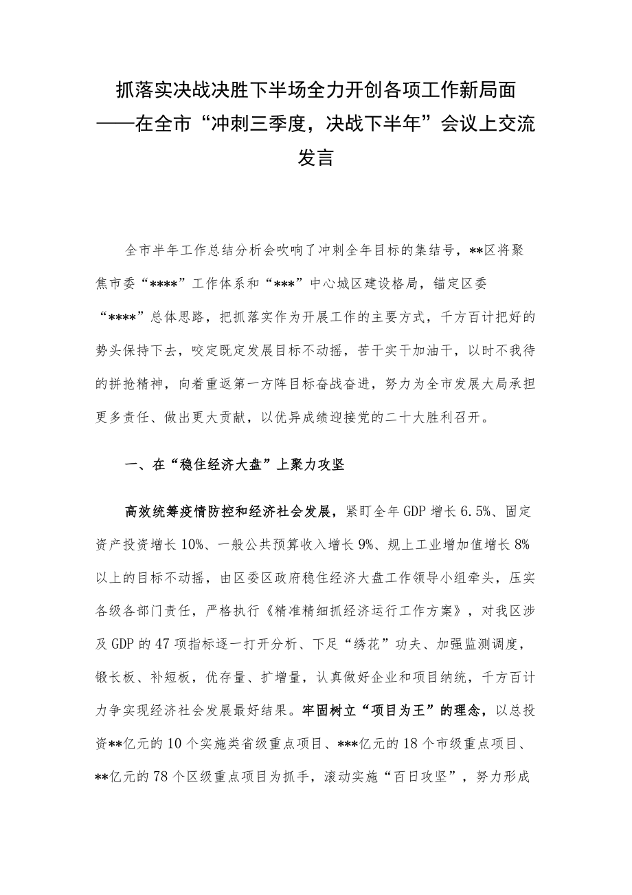 抓落实决战决胜下半场 全力开创各项工作新局面——在全市“冲刺三季度决战下半”会议上交流发言.docx_第1页