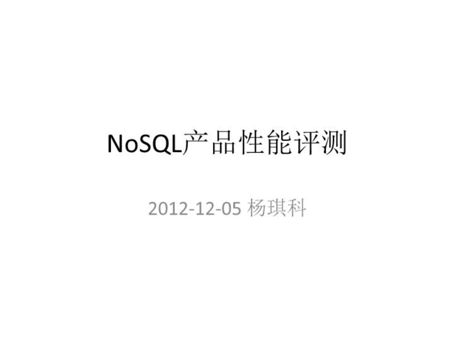 NoSQL产品性能评测课件.ppt_第1页