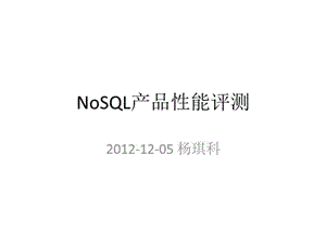 NoSQL产品性能评测课件.ppt