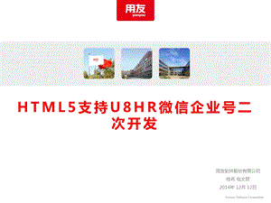 HTML5开发微信企业号的示例课件.ppt