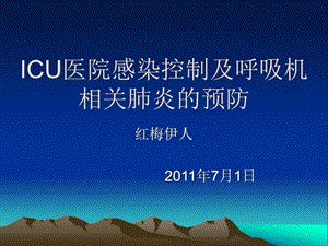 ICU的感染控制教学课件.ppt