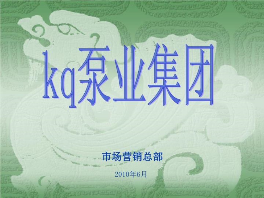 kq泵业集团发展战略规划课件.ppt_第1页