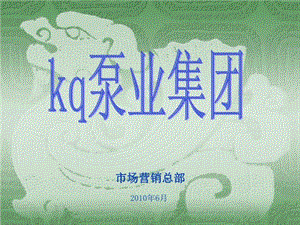 kq泵业集团发展战略规划课件.ppt