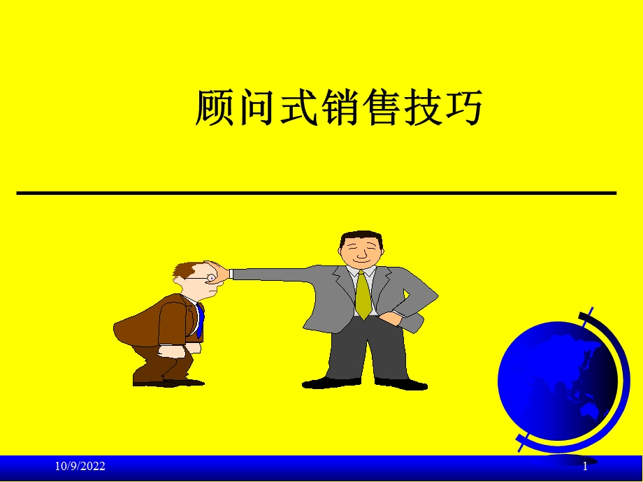 HP顾问式销售技巧培训课件.ppt_第1页