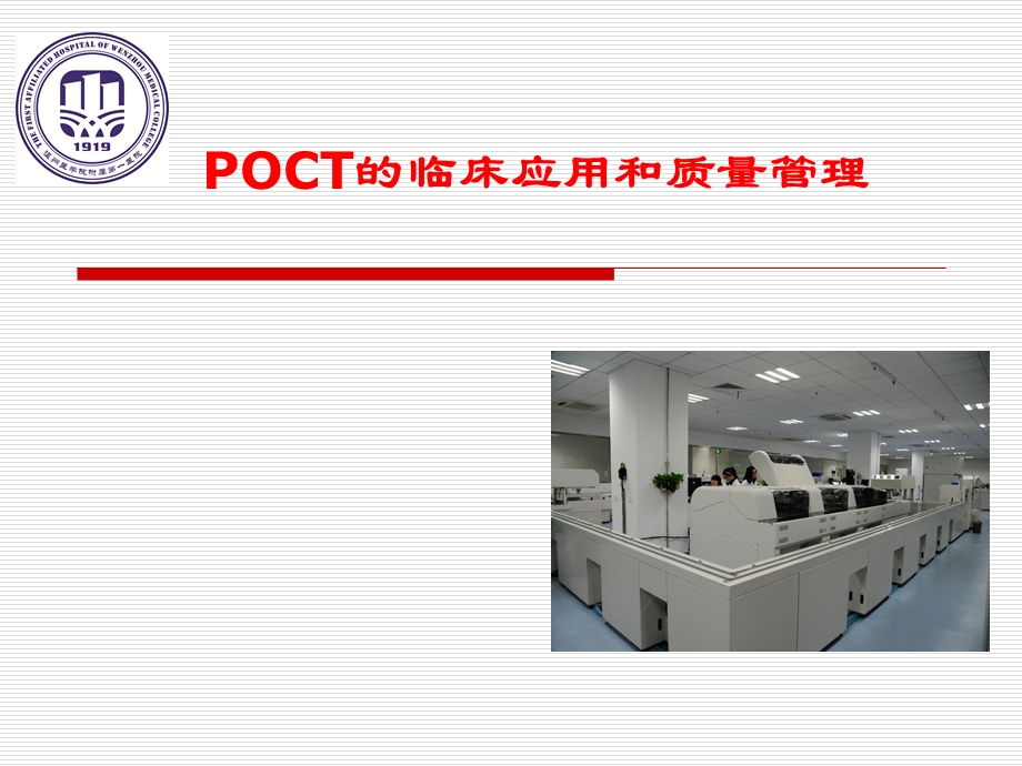 POCT的临床应用和质量管理课件.pptx_第1页