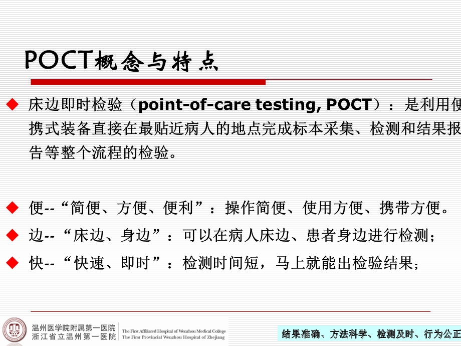 POCT的临床应用和质量管理课件.pptx_第2页