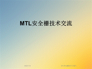 MTL安全栅技术交流[1]课件.ppt