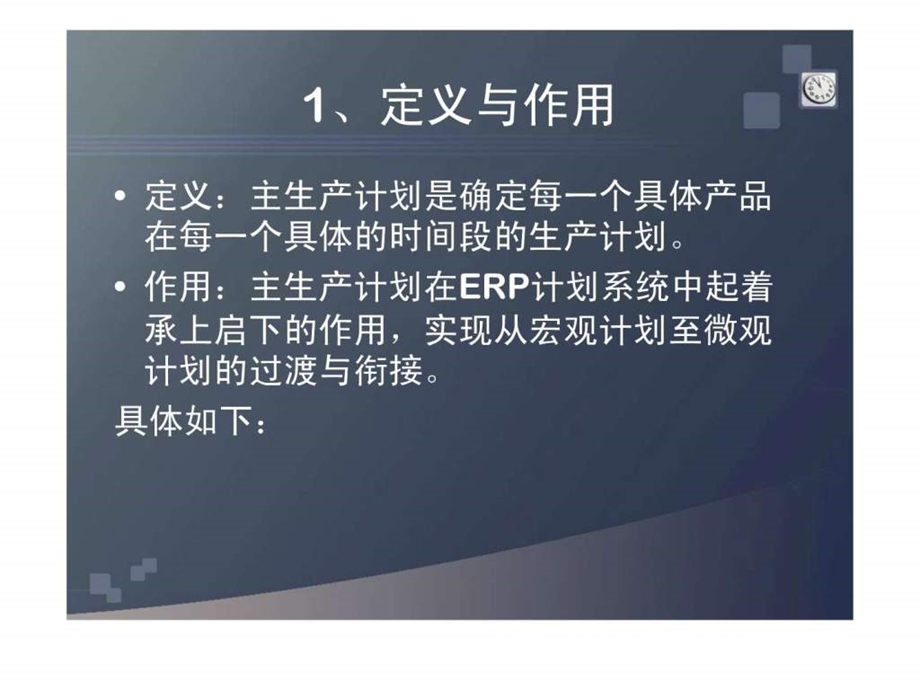 erp中主生产计划课件.ppt_第2页