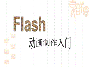 flash动画制作入门课件.ppt