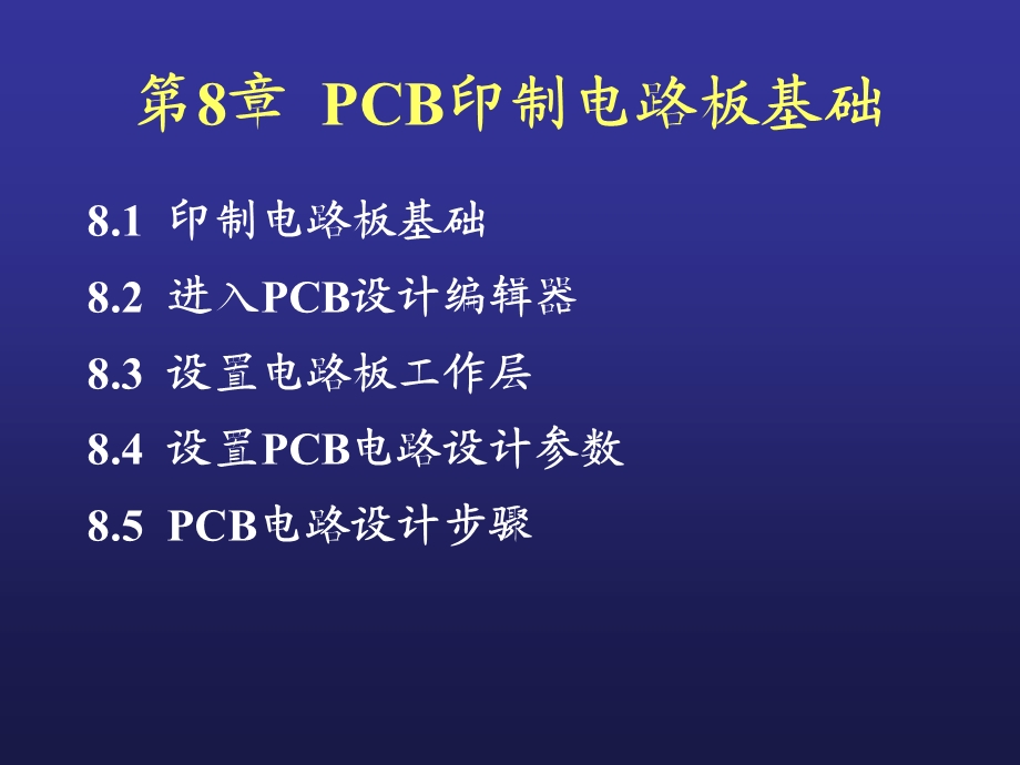 PCB印制电路板基础课件.ppt_第1页