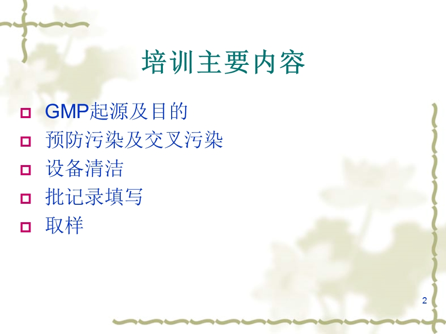 gmp基础知识培训(新员工入职培训)课件.ppt_第2页