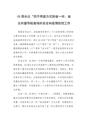 XX局长以“四不两直”方式到省一所、省女所督导检查场所安全和疫情防控工作（20220813）.docx