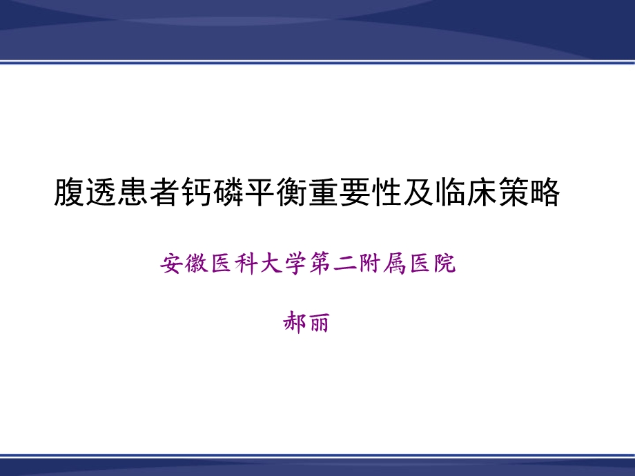 PD病人钙磷平衡及临床策略课件.ppt_第1页