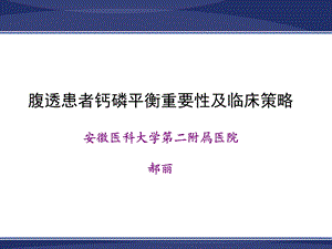 PD病人钙磷平衡及临床策略课件.ppt