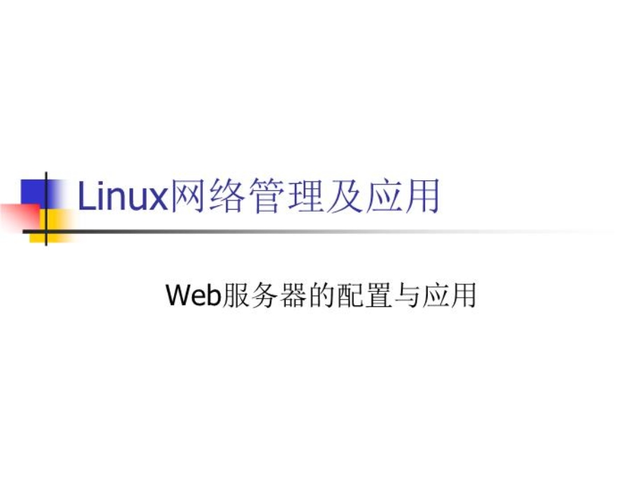 LinuxWeb服务器配置课件.ppt_第1页