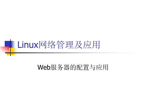 LinuxWeb服务器配置课件.ppt