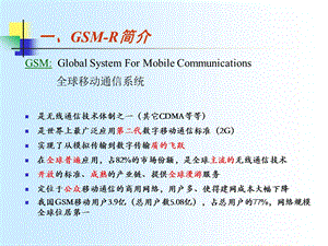 GSM-R系统简介和组成解析课件.ppt