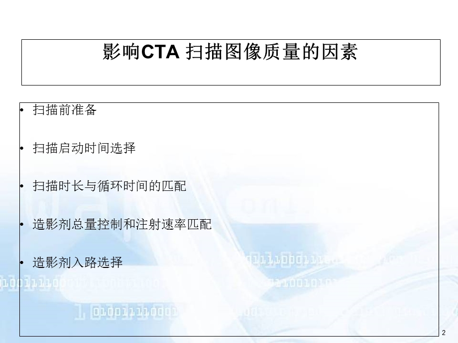 Philips_CT_CTA扫描技术学习课件.ppt_第2页