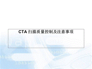 Philips_CT_CTA扫描技术学习课件.ppt