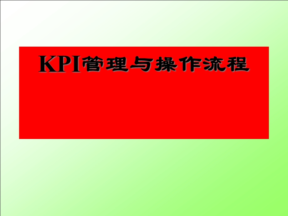 kpi管理与操作流程课件.ppt_第1页