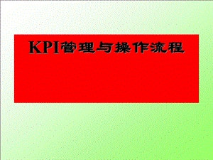 kpi管理与操作流程课件.ppt