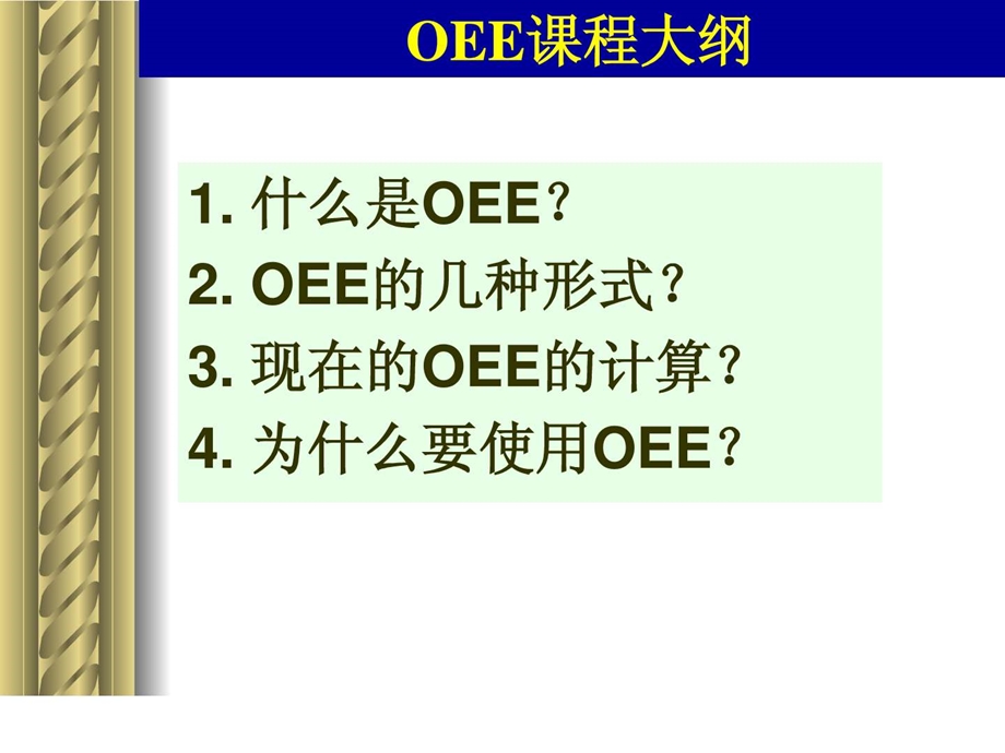 OEE培训教材-课件.ppt_第2页