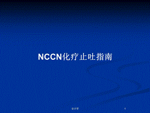 NCCN化疗止吐指南教案课件.pptx