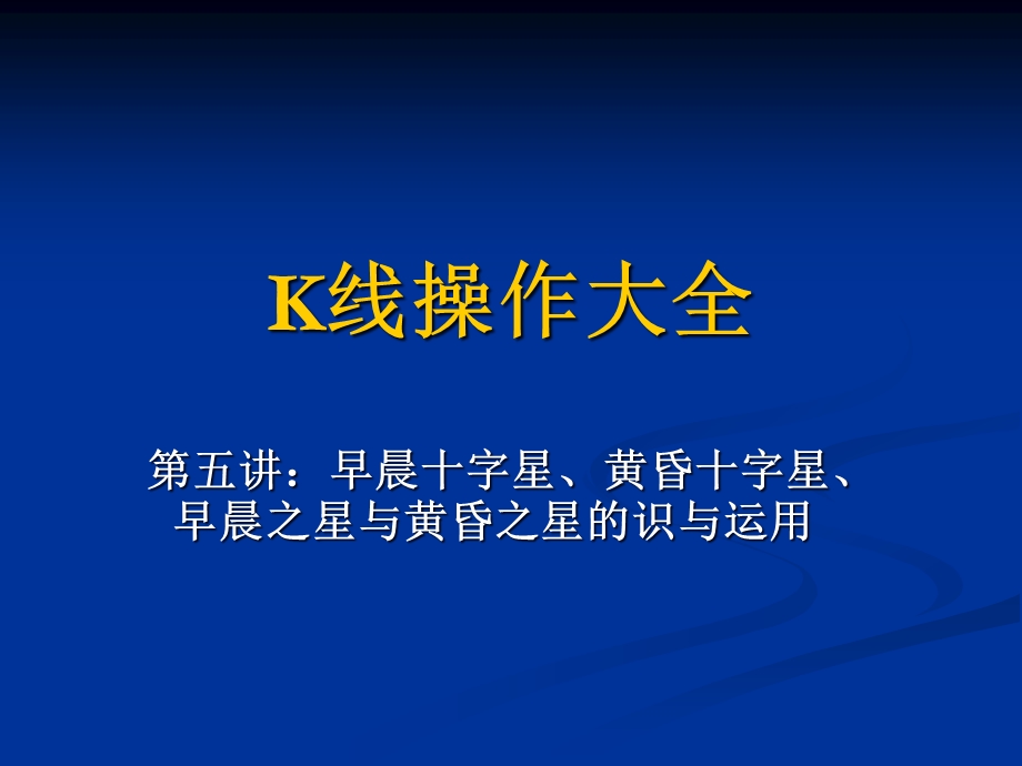 K线操作大全第五讲：早晨十字星、黄昏十字星、早晨之星与黄昏之课件.ppt_第1页