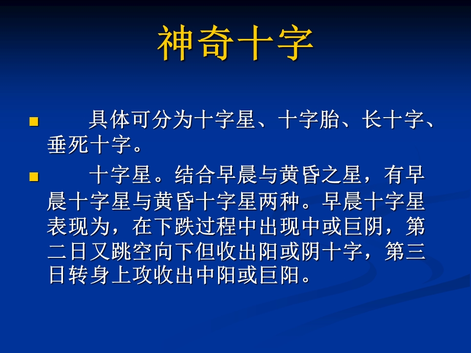 K线操作大全第五讲：早晨十字星、黄昏十字星、早晨之星与黄昏之课件.ppt_第3页