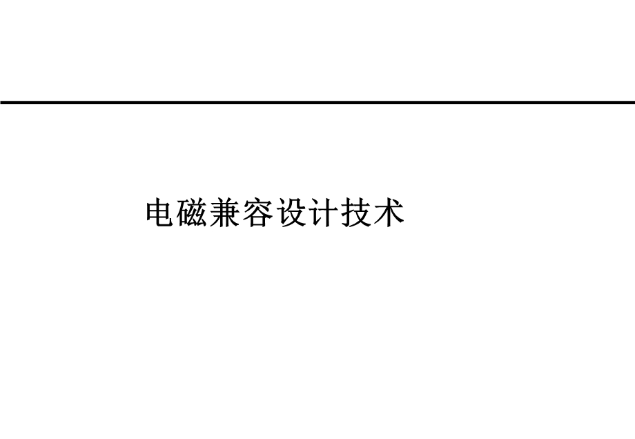 EMC兼容设计技术课件.ppt_第1页