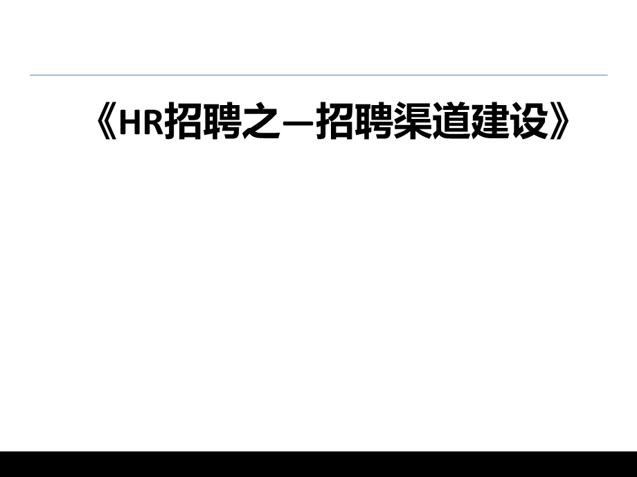 HR招聘之招聘渠道建设和分析课件.ppt_第1页