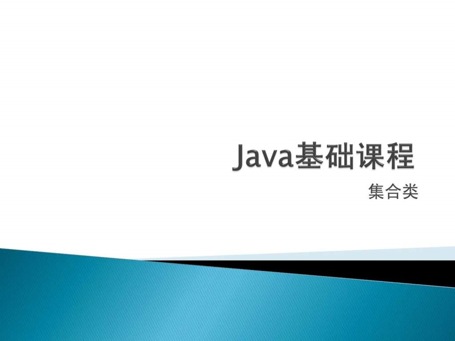 java基础课程-集合类课件.ppt_第1页