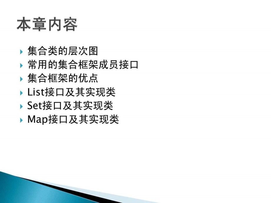 java基础课程-集合类课件.ppt_第2页