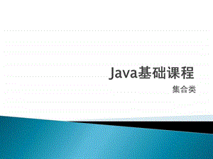 java基础课程-集合类课件.ppt