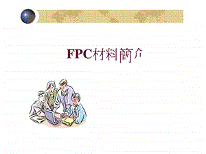 FPC行业--FPC材料简介课件.ppt