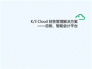 K3_Cloud_V50_售前方案_多组织财务核算解决方案.ppt