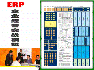 ERP沙盘企业经营实战演练(工业)课件.ppt