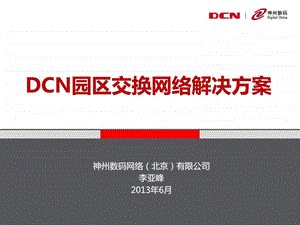 DCN园区交换网络解决方案.ppt