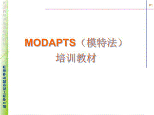 MOD法培训教材-课件.ppt