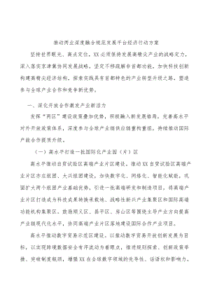 推动两业深度融合规范发展平台经济行动方案.docx