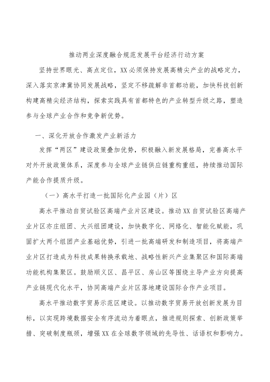 推动两业深度融合规范发展平台经济行动方案.docx_第1页