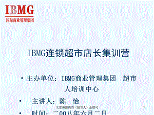 IBMG连锁超市店长集训营课件.ppt