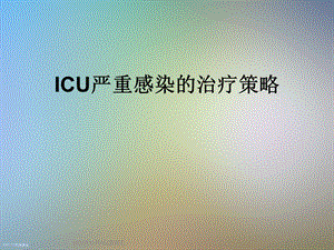 ICU严重感染的治疗策略课件.ppt