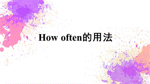 how-often的用法微课课件(共17张).pptx