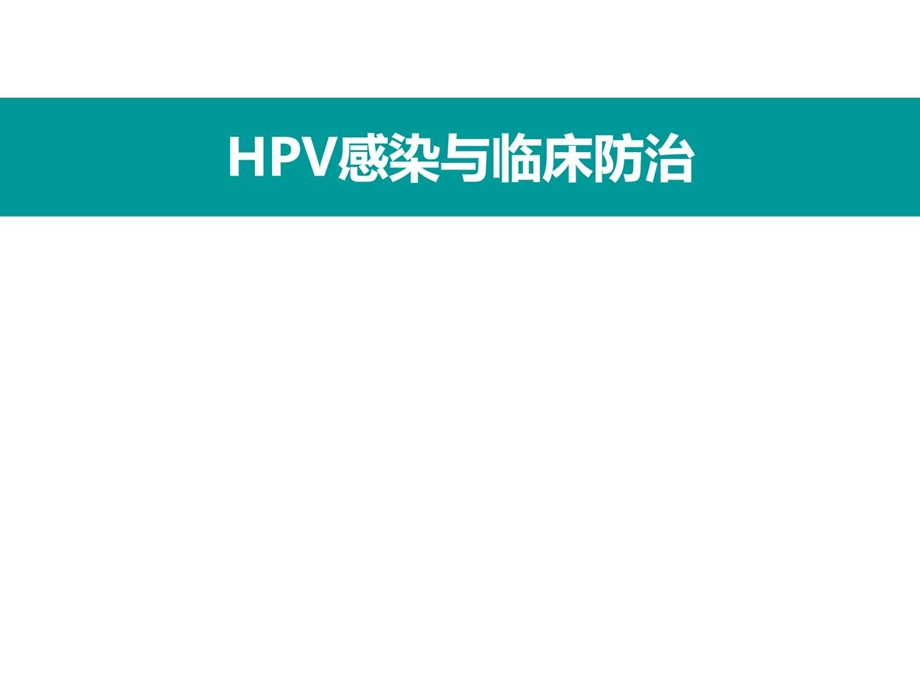 HPV感染与临床防治妇科左宏玲课件.ppt_第1页